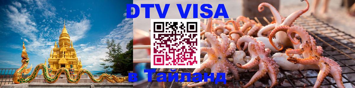 Сколько стоит виза DTV в Тайланд 