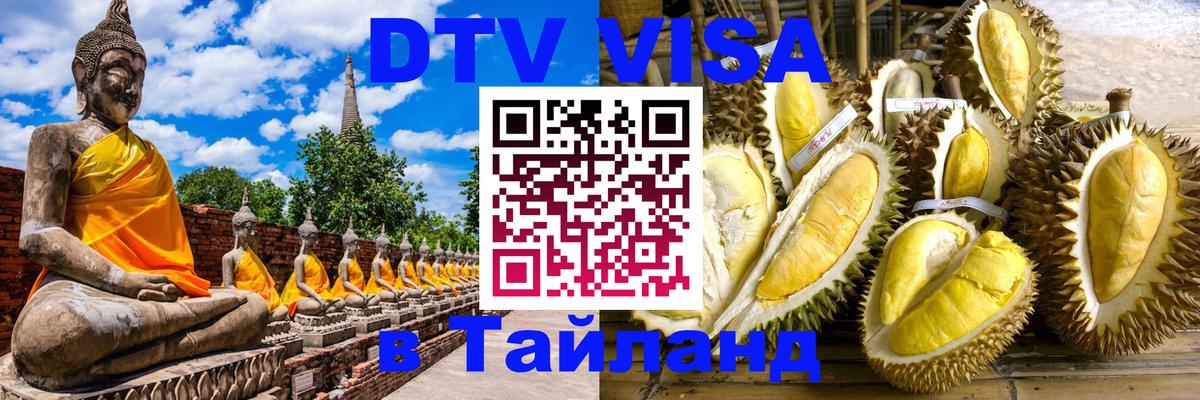 DTV Visa Thailand — прайс и условия, виза без дополнительных документов - 06.12.2025 