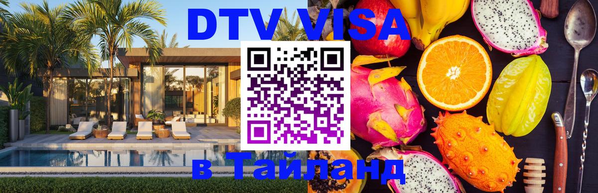 Электронная виза DTV в Тайланд Вологда 